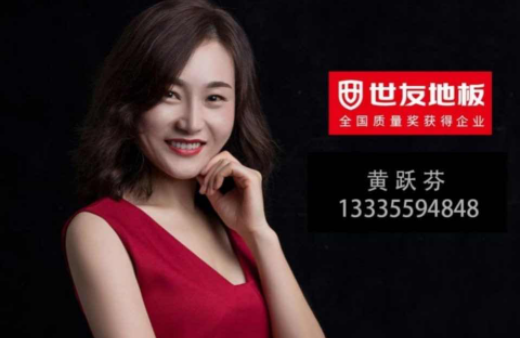 “世”在人為 | 世友地板黃山經銷商黃躍芬：世友品牌+用心服務，是我的致勝法寶