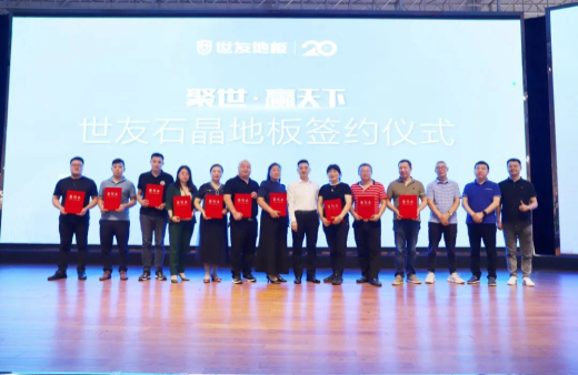 火熱訂貨 聚勢出發！世友地板SPC產品招商及進口產品上樣推廣會議旗開得勝